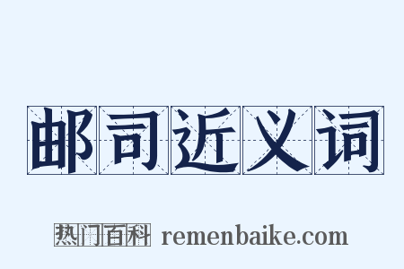 邮司近义词是什么意思的图片